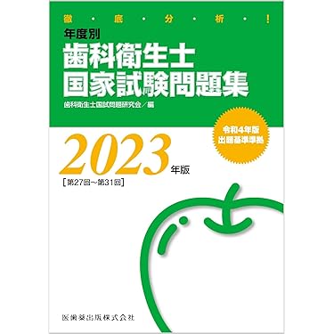 Amazon.co.jp 売れ筋ランキング: 歯科衛生士・歯科技工士国家